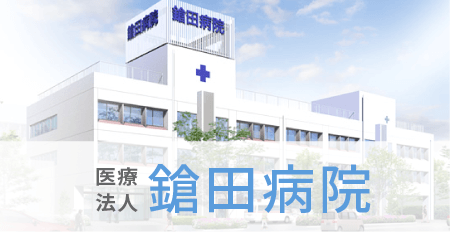 鎗田病院公式サイト
